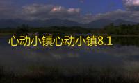 心动小镇心动小镇8.11资源指南｜橡木&萤石点位速码